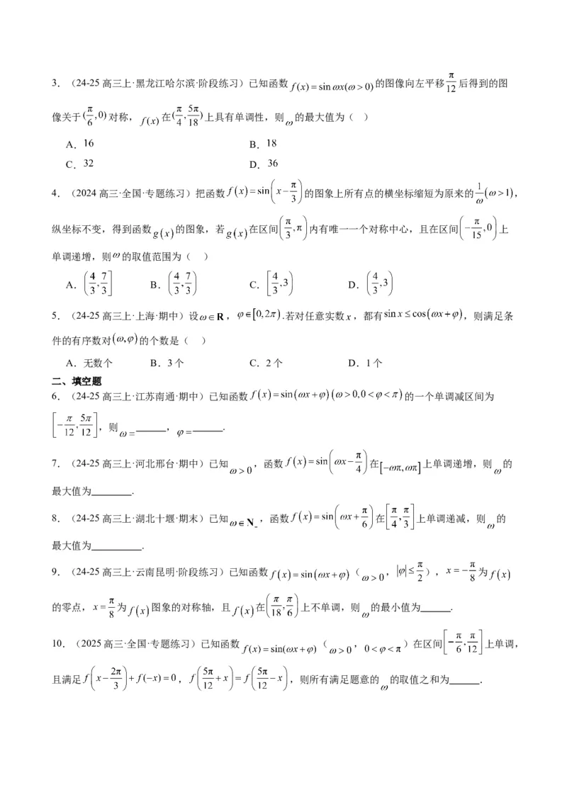 专题10函数y＝Asin(&omega;x＋&phi;)中&omega;、&phi;的取值和最值问题（5大题型）-2025年高考数学二轮热点题型归纳与变式演练（新高考通用）（原卷版）_02高考数学_2025年新高考资料_二轮复习_一、题型突破
