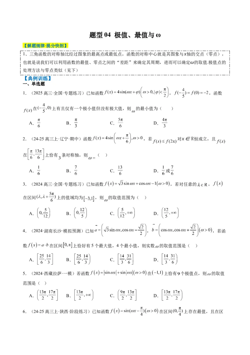 专题10函数y＝Asin(&omega;x＋&phi;)中&omega;、&phi;的取值和最值问题（5大题型）-2025年高考数学二轮热点题型归纳与变式演练（新高考通用）（原卷版）_02高考数学_2025年新高考资料_二轮复习_一、题型突破