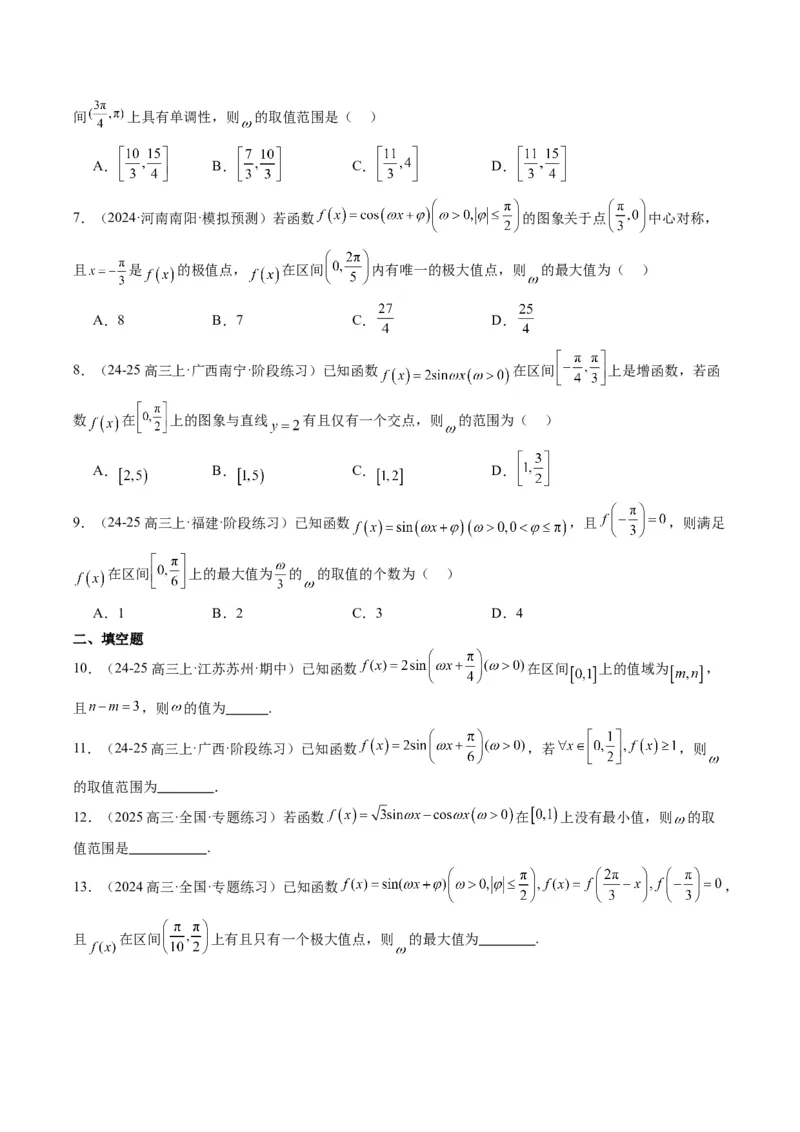 专题10函数y＝Asin(&omega;x＋&phi;)中&omega;、&phi;的取值和最值问题（5大题型）-2025年高考数学二轮热点题型归纳与变式演练（新高考通用）（原卷版）_02高考数学_2025年新高考资料_二轮复习_一、题型突破