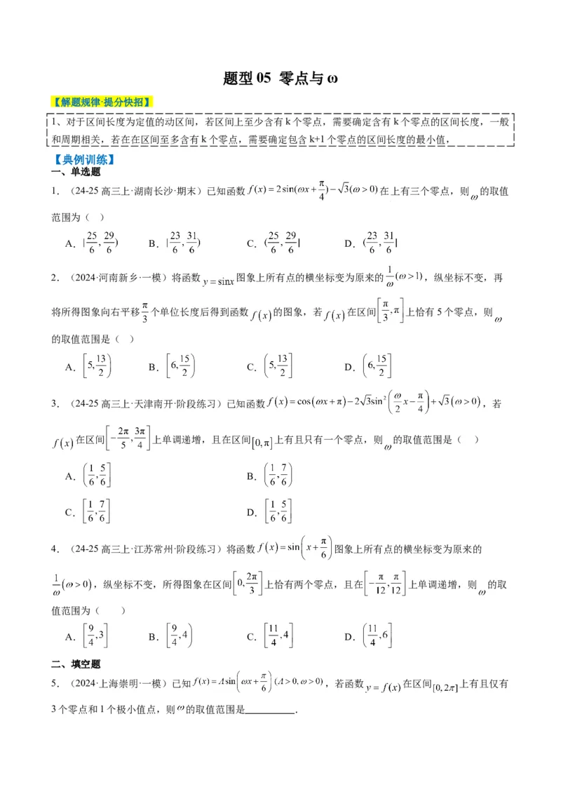 专题10函数y＝Asin(&omega;x＋&phi;)中&omega;、&phi;的取值和最值问题（5大题型）-2025年高考数学二轮热点题型归纳与变式演练（新高考通用）（原卷版）_02高考数学_2025年新高考资料_二轮复习_一、题型突破
