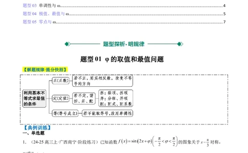 专题10函数y＝Asin(&omega;x＋&phi;)中&omega;、&phi;的取值和最值问题（5大题型）-2025年高考数学二轮热点题型归纳与变式演练（新高考通用）（原卷版）_02高考数学_2025年新高考资料_二轮复习_一、题型突破