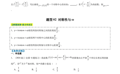 专题10函数y＝Asin(&omega;x＋&phi;)中&omega;、&phi;的取值和最值问题（5大题型）-2025年高考数学二轮热点题型归纳与变式演练（新高考通用）（原卷版）_02高考数学_2025年新高考资料_二轮复习_一、题型突破