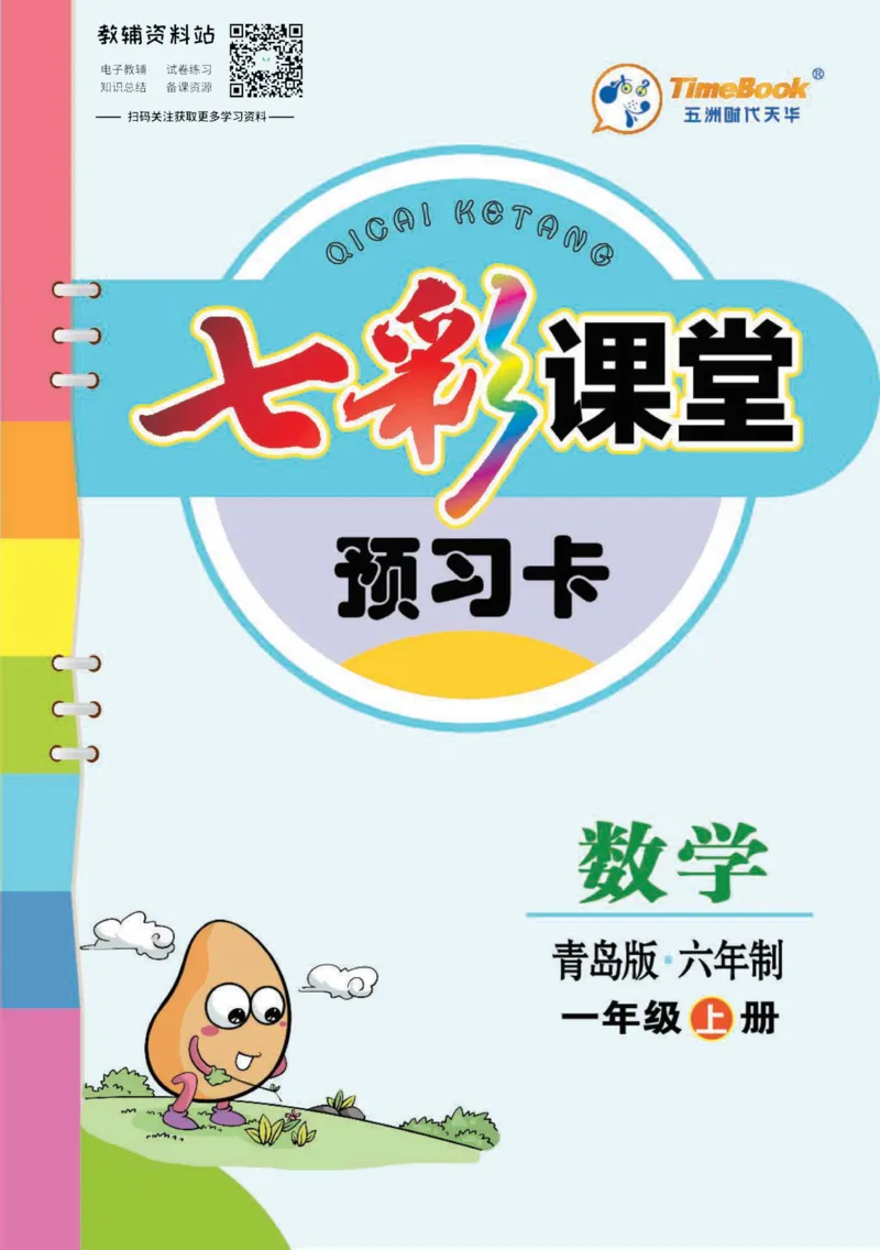 一年级数学上册青岛63制《七彩课堂》预习卡_1-6年级《七彩课堂》预习卡_1-6年级数学上册青岛63制《七彩课堂》预习卡