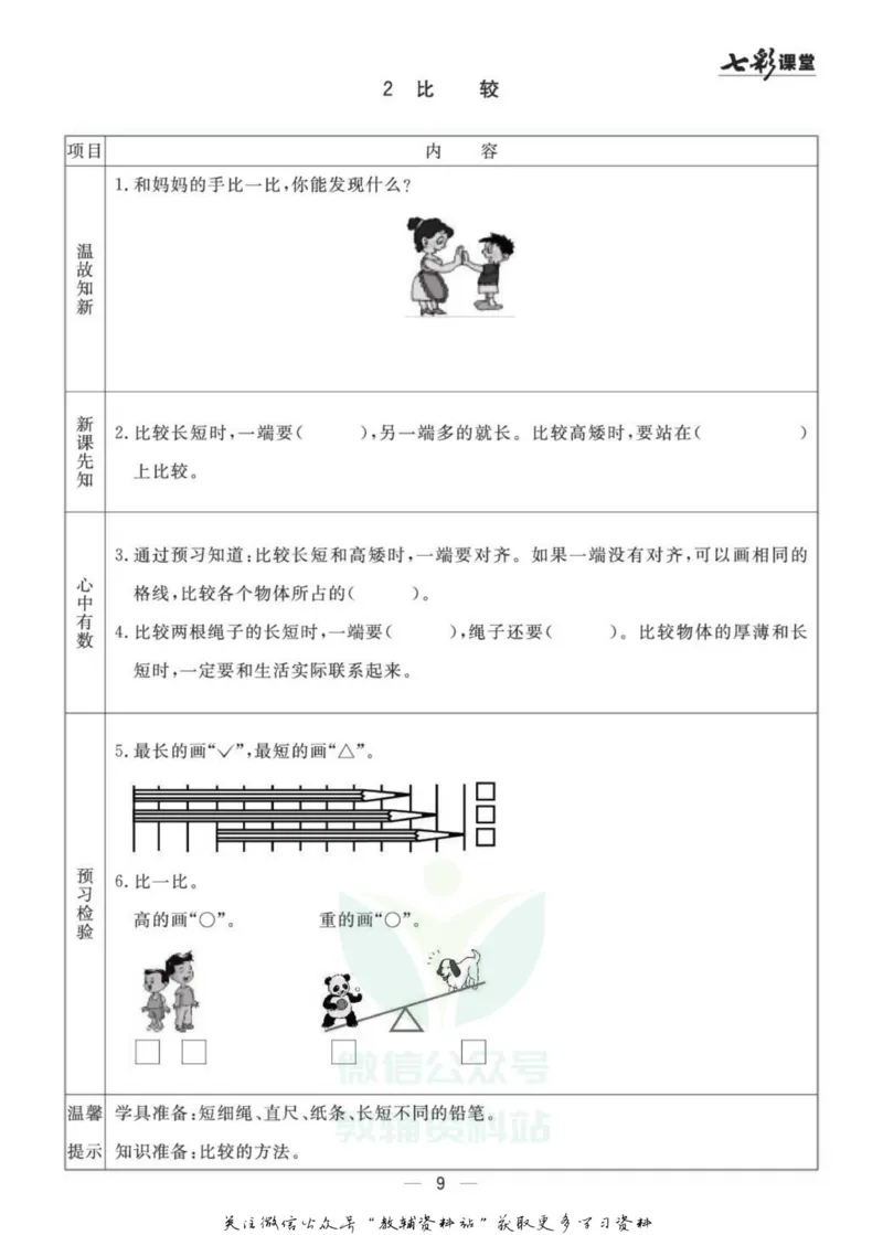 一年级数学上册青岛63制《七彩课堂》预习卡_1-6年级《七彩课堂》预习卡_1-6年级数学上册青岛63制《七彩课堂》预习卡