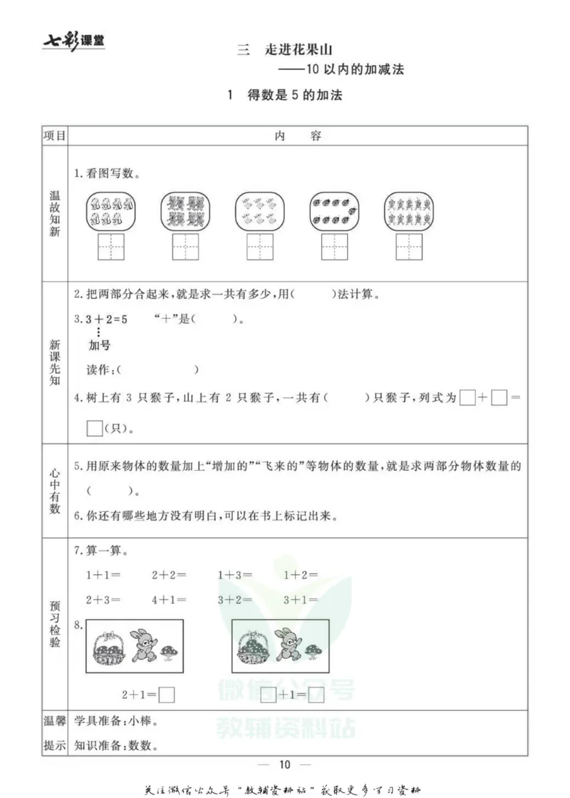 一年级数学上册青岛63制《七彩课堂》预习卡_1-6年级《七彩课堂》预习卡_1-6年级数学上册青岛63制《七彩课堂》预习卡
