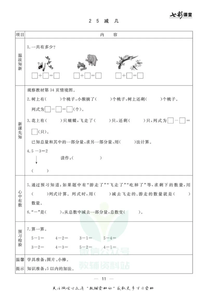 一年级数学上册青岛63制《七彩课堂》预习卡_1-6年级《七彩课堂》预习卡_1-6年级数学上册青岛63制《七彩课堂》预习卡