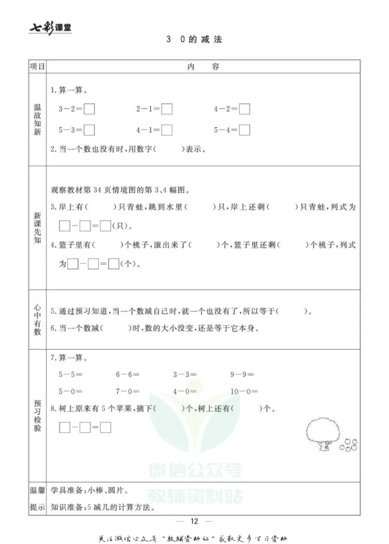 一年级数学上册青岛63制《七彩课堂》预习卡_1-6年级《七彩课堂》预习卡_1-6年级数学上册青岛63制《七彩课堂》预习卡