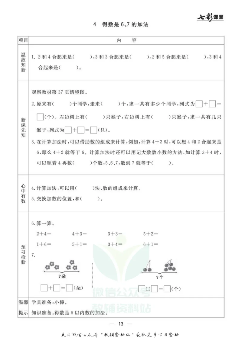 一年级数学上册青岛63制《七彩课堂》预习卡_1-6年级《七彩课堂》预习卡_1-6年级数学上册青岛63制《七彩课堂》预习卡