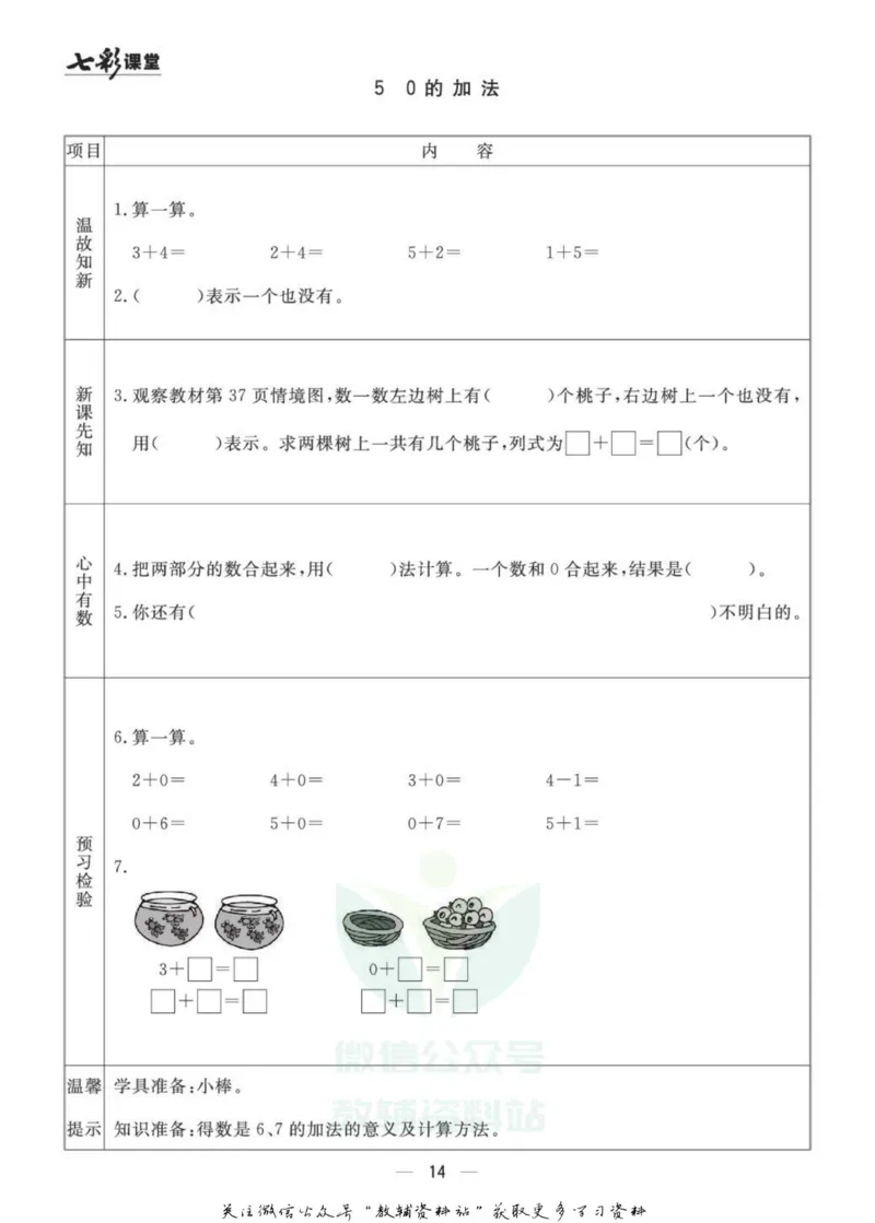 一年级数学上册青岛63制《七彩课堂》预习卡_1-6年级《七彩课堂》预习卡_1-6年级数学上册青岛63制《七彩课堂》预习卡