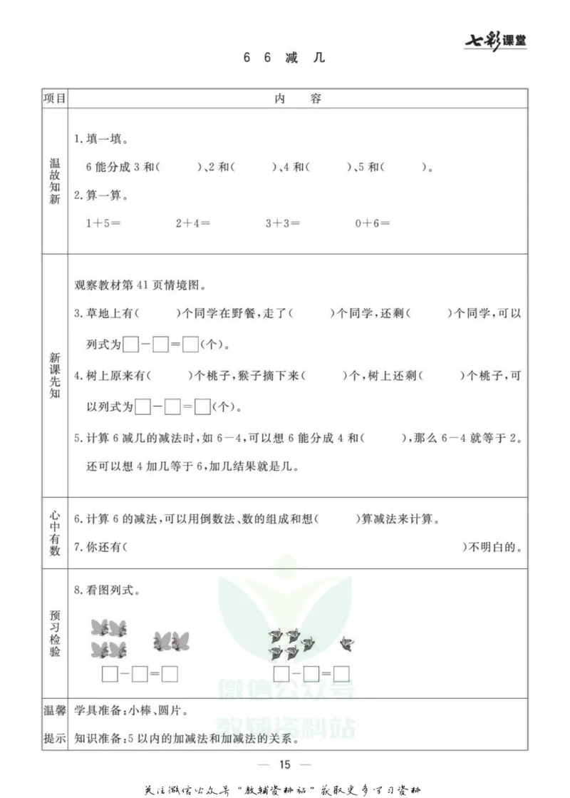 一年级数学上册青岛63制《七彩课堂》预习卡_1-6年级《七彩课堂》预习卡_1-6年级数学上册青岛63制《七彩课堂》预习卡