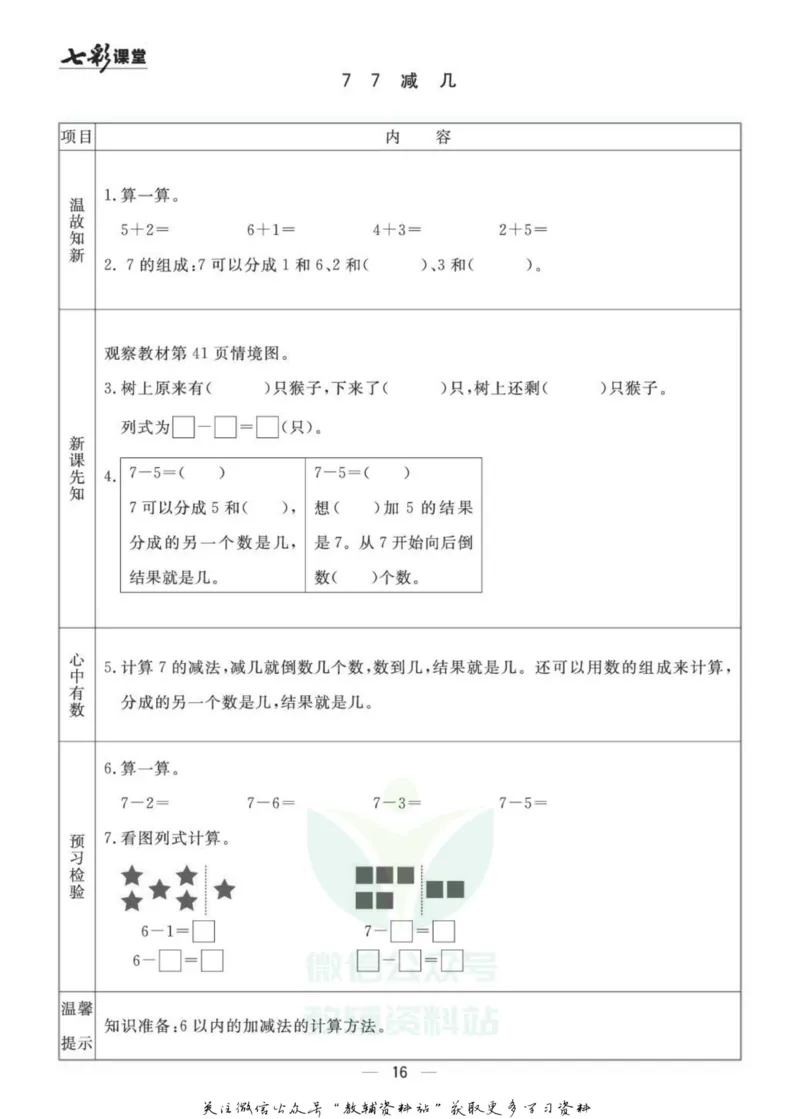一年级数学上册青岛63制《七彩课堂》预习卡_1-6年级《七彩课堂》预习卡_1-6年级数学上册青岛63制《七彩课堂》预习卡