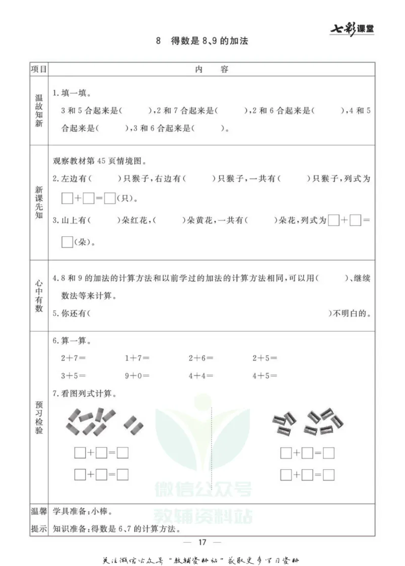 一年级数学上册青岛63制《七彩课堂》预习卡_1-6年级《七彩课堂》预习卡_1-6年级数学上册青岛63制《七彩课堂》预习卡