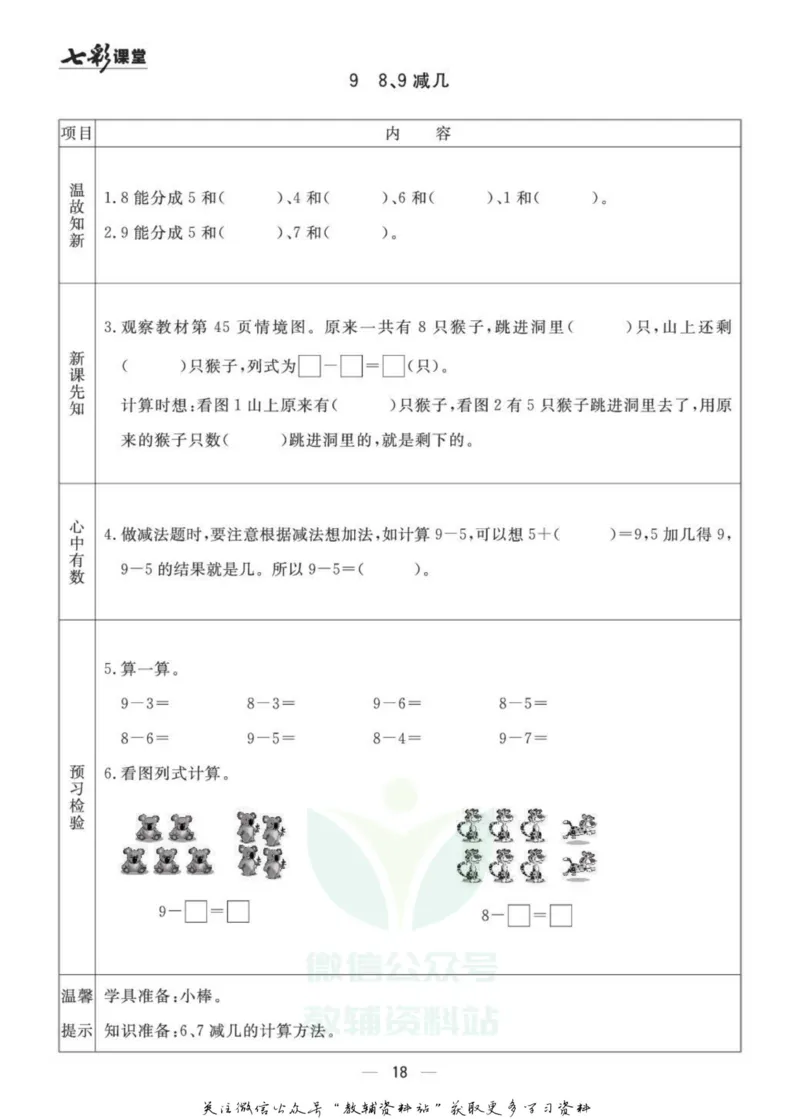 一年级数学上册青岛63制《七彩课堂》预习卡_1-6年级《七彩课堂》预习卡_1-6年级数学上册青岛63制《七彩课堂》预习卡