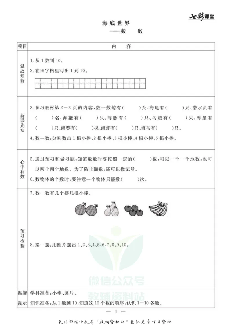 一年级数学上册青岛63制《七彩课堂》预习卡_1-6年级《七彩课堂》预习卡_1-6年级数学上册青岛63制《七彩课堂》预习卡