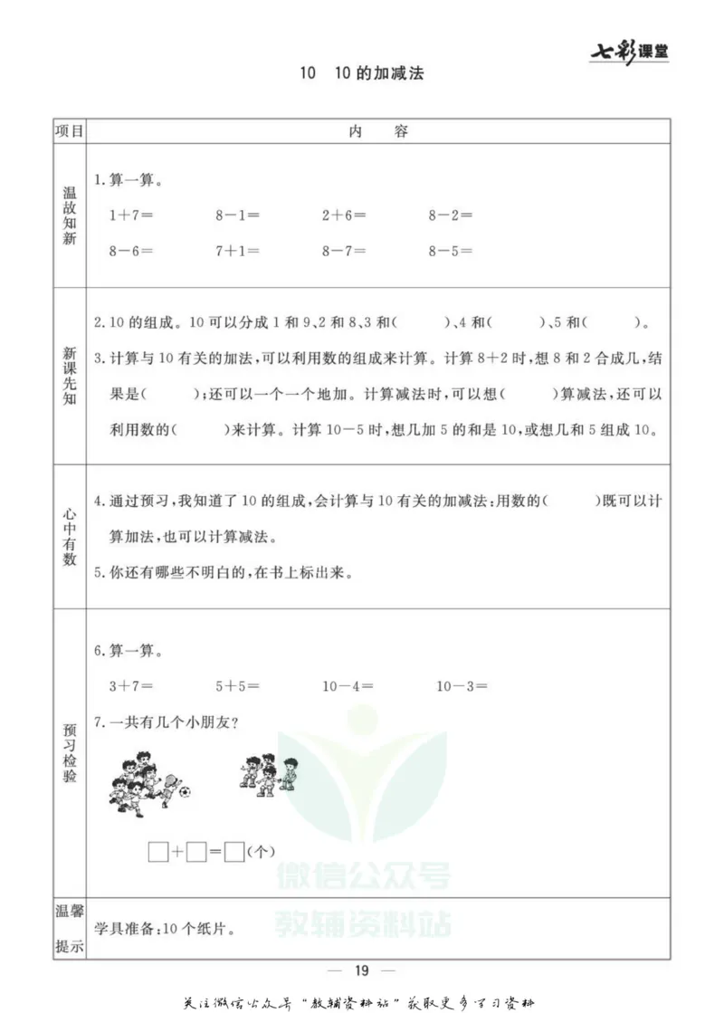 一年级数学上册青岛63制《七彩课堂》预习卡_1-6年级《七彩课堂》预习卡_1-6年级数学上册青岛63制《七彩课堂》预习卡