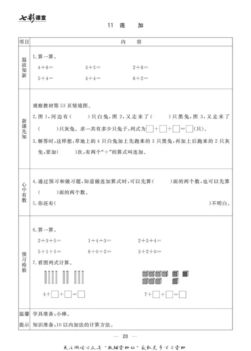 一年级数学上册青岛63制《七彩课堂》预习卡_1-6年级《七彩课堂》预习卡_1-6年级数学上册青岛63制《七彩课堂》预习卡