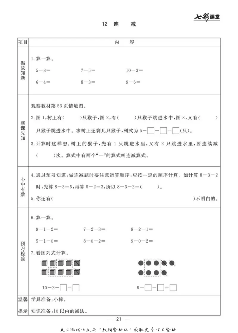 一年级数学上册青岛63制《七彩课堂》预习卡_1-6年级《七彩课堂》预习卡_1-6年级数学上册青岛63制《七彩课堂》预习卡