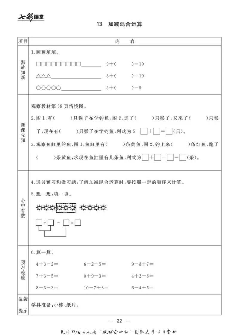 一年级数学上册青岛63制《七彩课堂》预习卡_1-6年级《七彩课堂》预习卡_1-6年级数学上册青岛63制《七彩课堂》预习卡