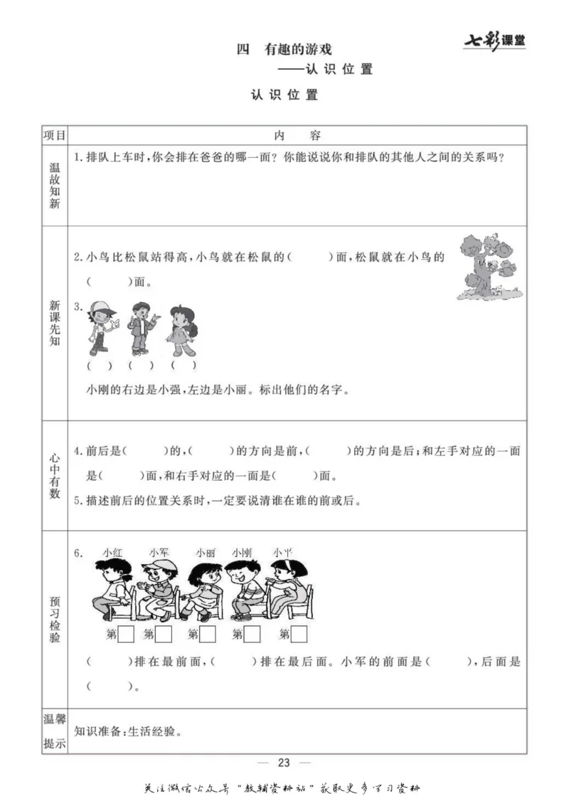 一年级数学上册青岛63制《七彩课堂》预习卡_1-6年级《七彩课堂》预习卡_1-6年级数学上册青岛63制《七彩课堂》预习卡