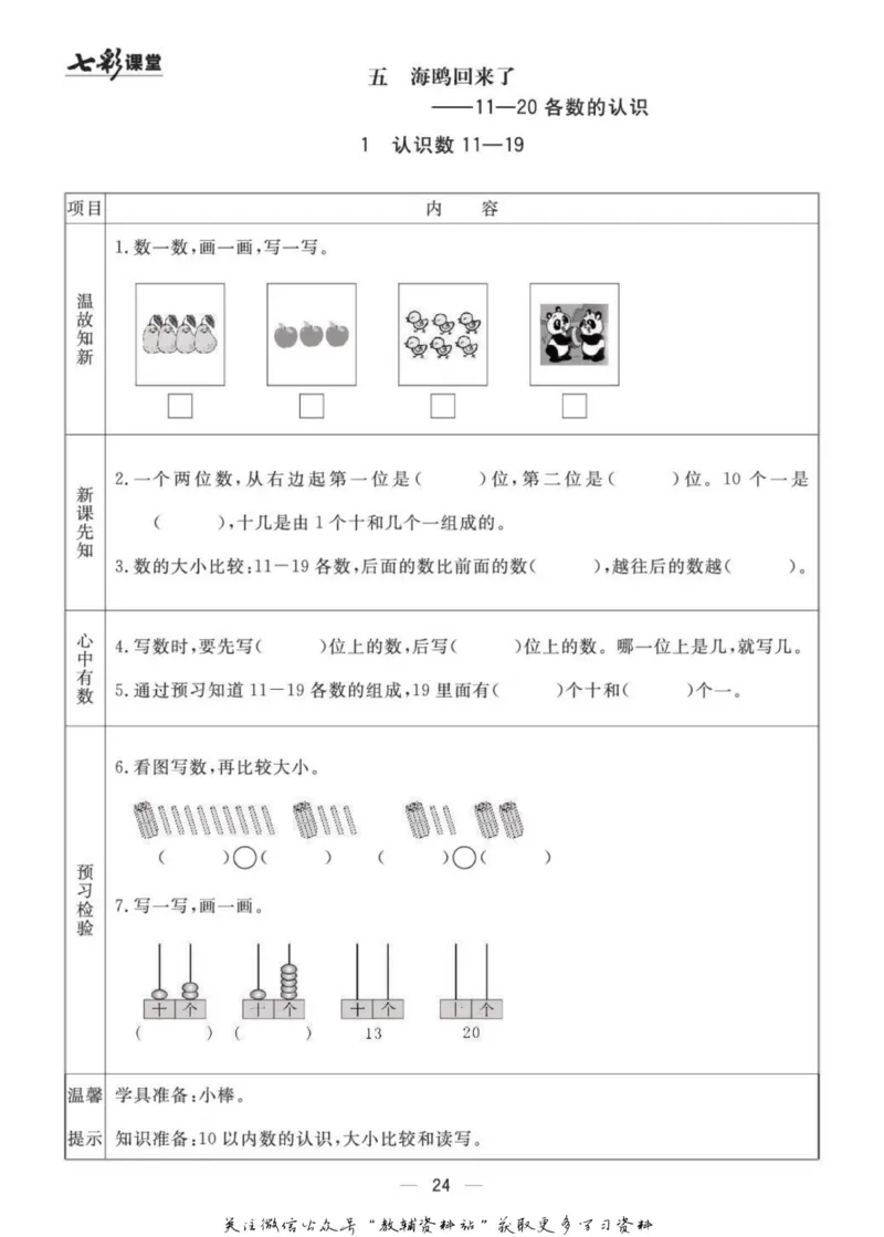 一年级数学上册青岛63制《七彩课堂》预习卡_1-6年级《七彩课堂》预习卡_1-6年级数学上册青岛63制《七彩课堂》预习卡