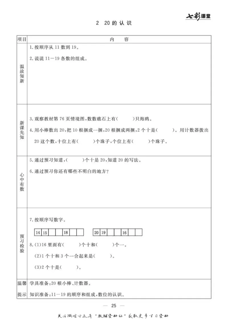 一年级数学上册青岛63制《七彩课堂》预习卡_1-6年级《七彩课堂》预习卡_1-6年级数学上册青岛63制《七彩课堂》预习卡