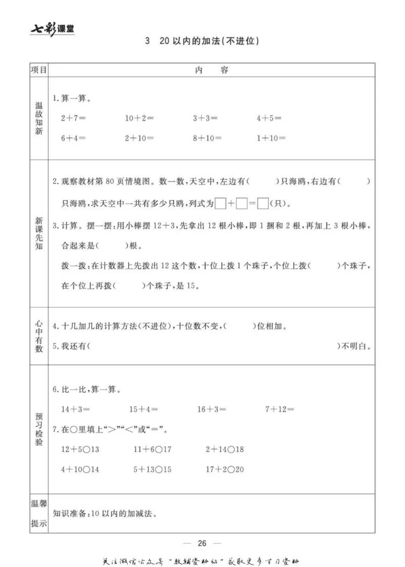 一年级数学上册青岛63制《七彩课堂》预习卡_1-6年级《七彩课堂》预习卡_1-6年级数学上册青岛63制《七彩课堂》预习卡