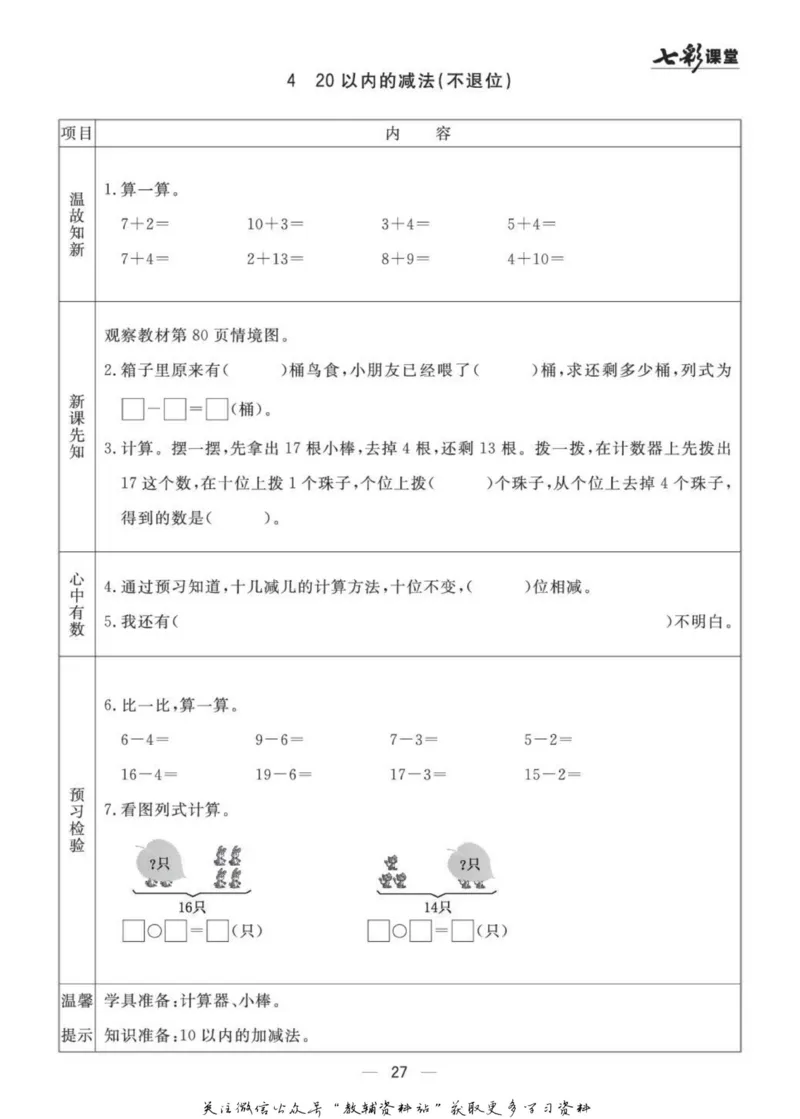 一年级数学上册青岛63制《七彩课堂》预习卡_1-6年级《七彩课堂》预习卡_1-6年级数学上册青岛63制《七彩课堂》预习卡