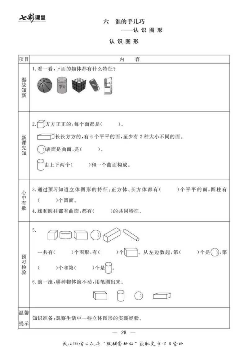 一年级数学上册青岛63制《七彩课堂》预习卡_1-6年级《七彩课堂》预习卡_1-6年级数学上册青岛63制《七彩课堂》预习卡