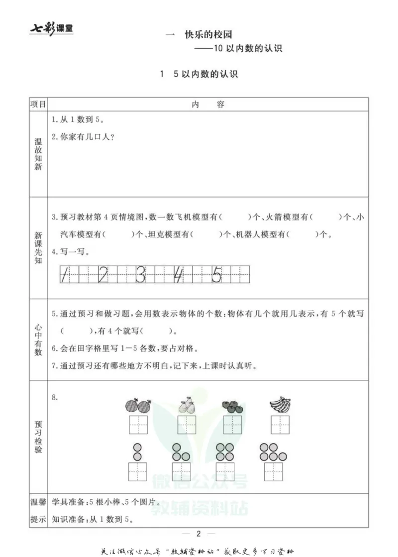一年级数学上册青岛63制《七彩课堂》预习卡_1-6年级《七彩课堂》预习卡_1-6年级数学上册青岛63制《七彩课堂》预习卡