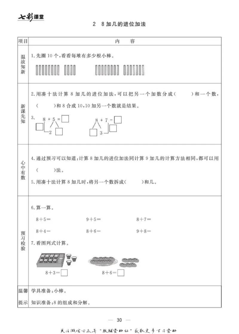 一年级数学上册青岛63制《七彩课堂》预习卡_1-6年级《七彩课堂》预习卡_1-6年级数学上册青岛63制《七彩课堂》预习卡