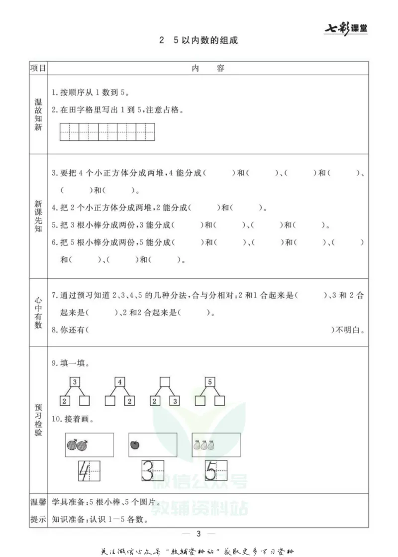 一年级数学上册青岛63制《七彩课堂》预习卡_1-6年级《七彩课堂》预习卡_1-6年级数学上册青岛63制《七彩课堂》预习卡