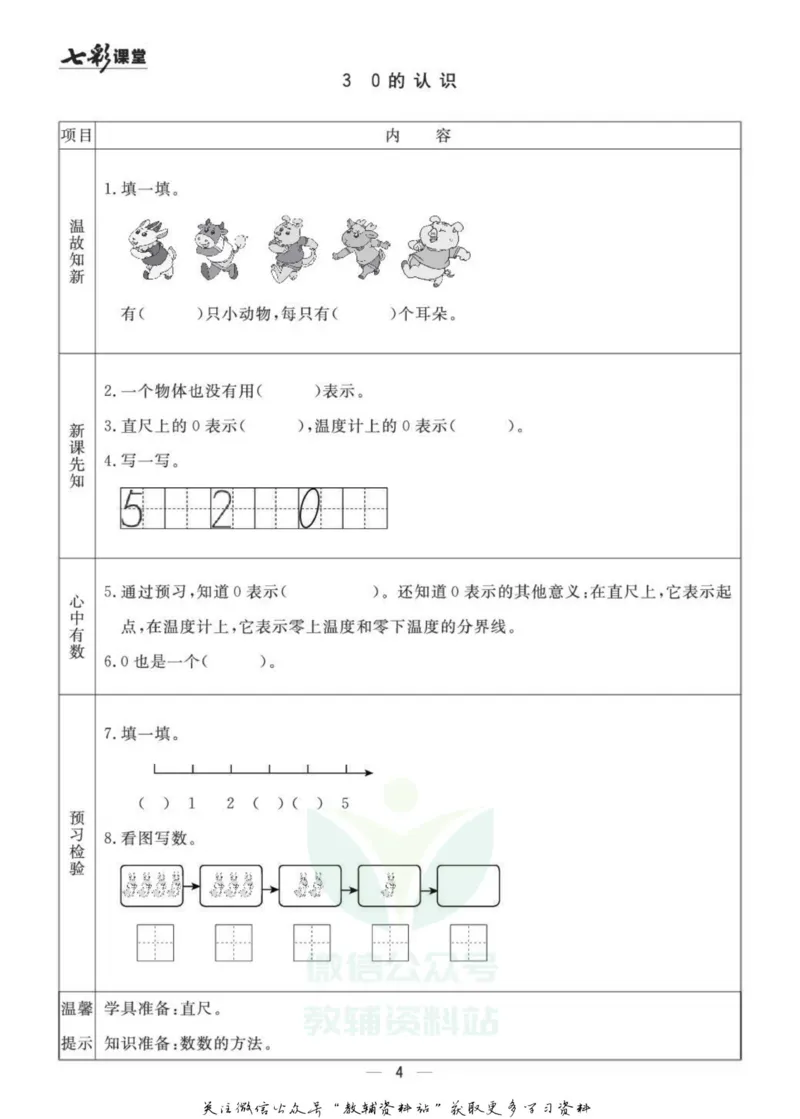一年级数学上册青岛63制《七彩课堂》预习卡_1-6年级《七彩课堂》预习卡_1-6年级数学上册青岛63制《七彩课堂》预习卡