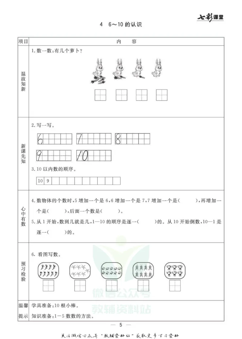 一年级数学上册青岛63制《七彩课堂》预习卡_1-6年级《七彩课堂》预习卡_1-6年级数学上册青岛63制《七彩课堂》预习卡
