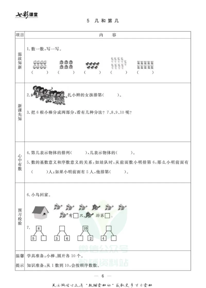 一年级数学上册青岛63制《七彩课堂》预习卡_1-6年级《七彩课堂》预习卡_1-6年级数学上册青岛63制《七彩课堂》预习卡