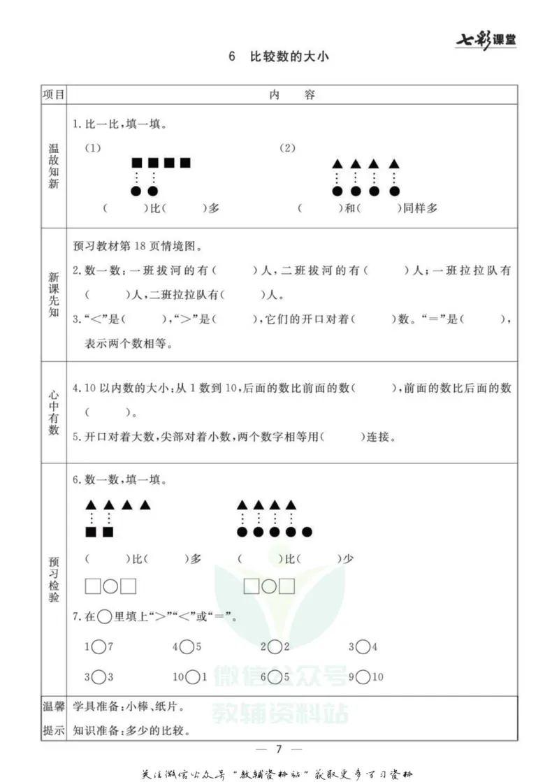 一年级数学上册青岛63制《七彩课堂》预习卡_1-6年级《七彩课堂》预习卡_1-6年级数学上册青岛63制《七彩课堂》预习卡