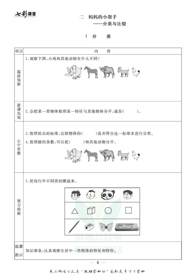 一年级数学上册青岛63制《七彩课堂》预习卡_1-6年级《七彩课堂》预习卡_1-6年级数学上册青岛63制《七彩课堂》预习卡