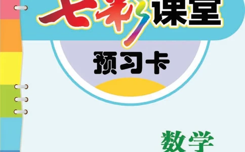 一年级数学上册青岛63制《七彩课堂》预习卡_1-6年级《七彩课堂》预习卡_1-6年级数学上册青岛63制《七彩课堂》预习卡