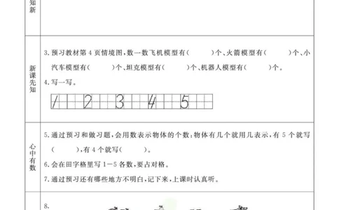 一年级数学上册青岛63制《七彩课堂》预习卡_1-6年级《七彩课堂》预习卡_1-6年级数学上册青岛63制《七彩课堂》预习卡