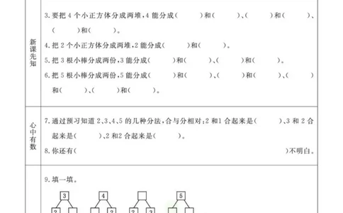 一年级数学上册青岛63制《七彩课堂》预习卡_1-6年级《七彩课堂》预习卡_1-6年级数学上册青岛63制《七彩课堂》预习卡