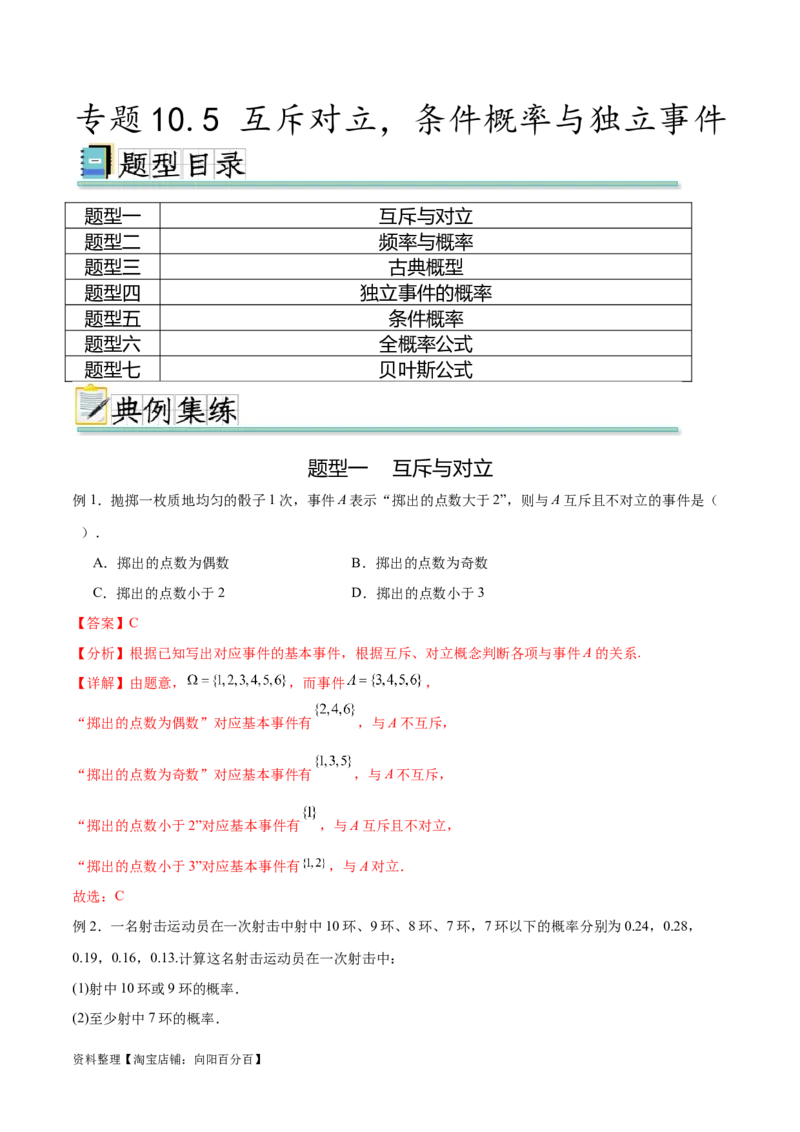 专题10.5互斥对立，条件概率与独立事件（解析版）_02高考数学_新高考复习资料_2024年新高考资料_一轮复习资料_完备战2024年新高考数学一轮复习题型突破精练（新高考）