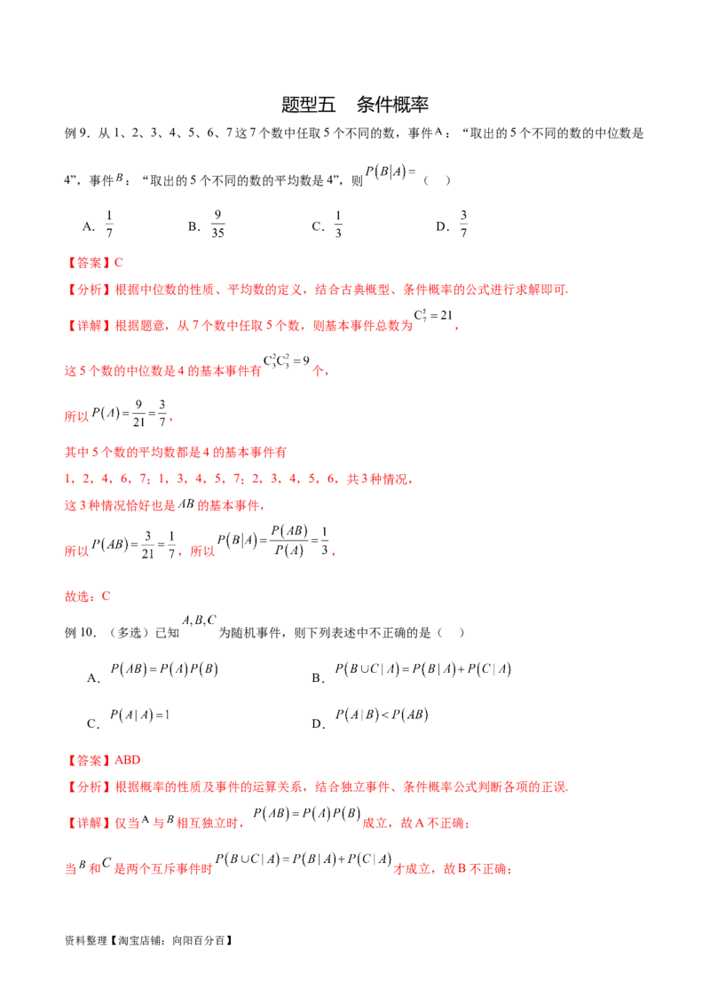专题10.5互斥对立，条件概率与独立事件（解析版）_02高考数学_新高考复习资料_2024年新高考资料_一轮复习资料_完备战2024年新高考数学一轮复习题型突破精练（新高考）