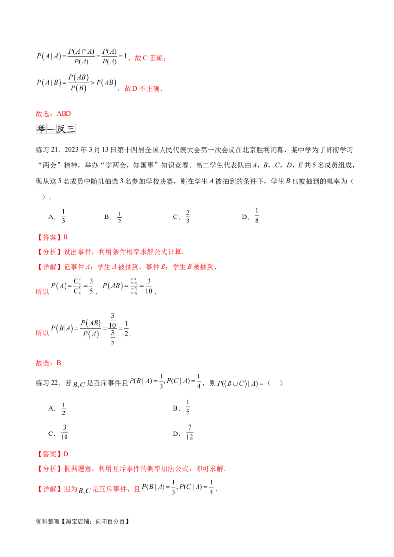 专题10.5互斥对立，条件概率与独立事件（解析版）_02高考数学_新高考复习资料_2024年新高考资料_一轮复习资料_完备战2024年新高考数学一轮复习题型突破精练（新高考）