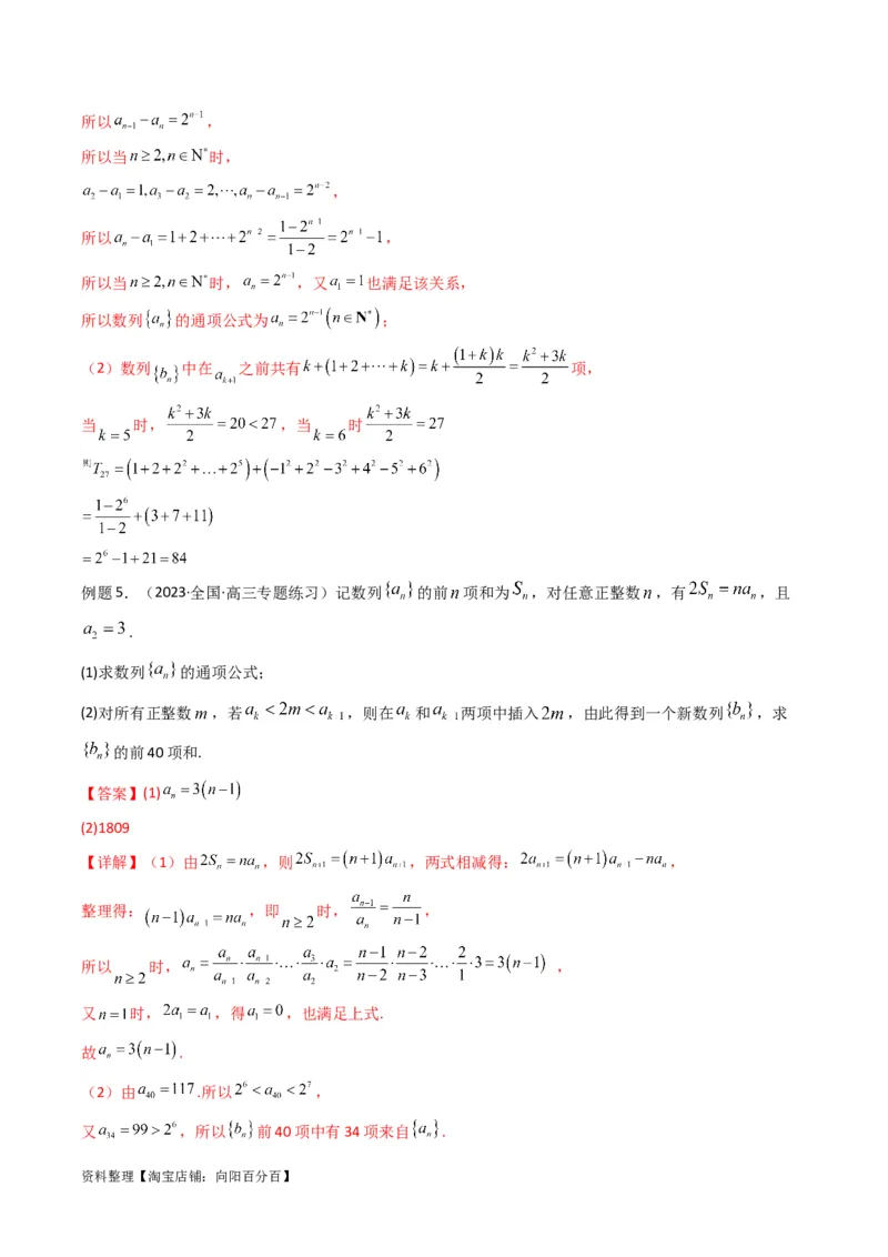 专题10数列求和（插入新数列混合求和）(典型题型归类训练)（解析版）_02高考数学_新高考复习资料_2024年新高考资料_专项复习资料_数列_教师版（含答案解析）