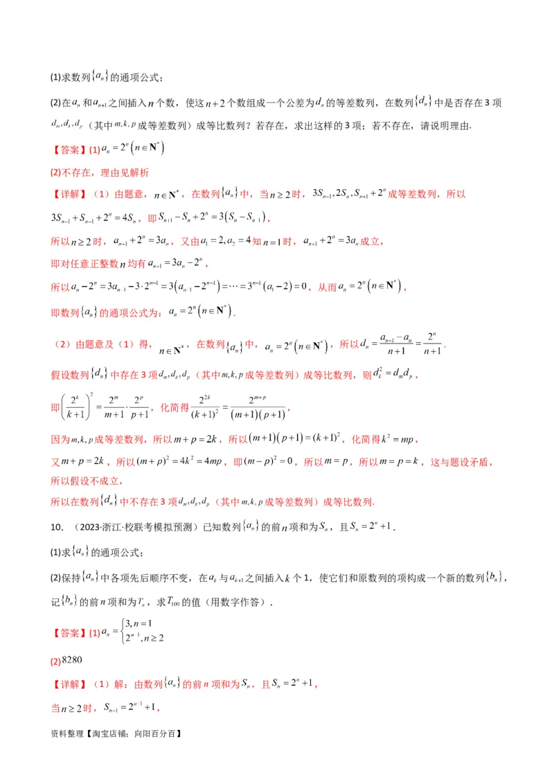 专题10数列求和（插入新数列混合求和）(典型题型归类训练)（解析版）_02高考数学_新高考复习资料_2024年新高考资料_专项复习资料_数列_教师版（含答案解析）