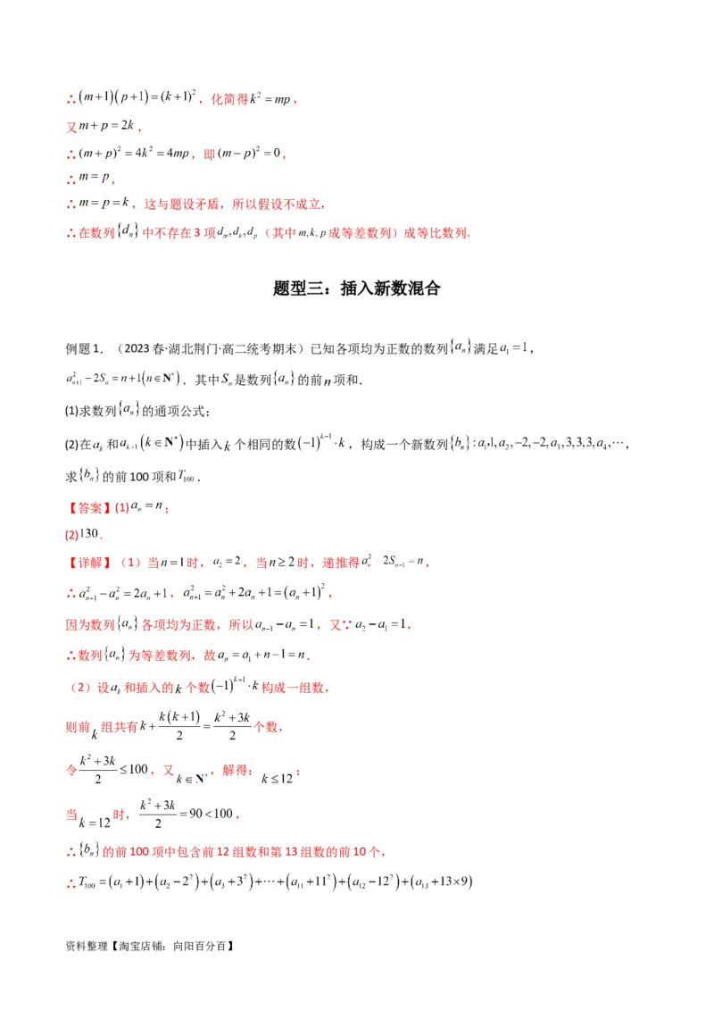 专题10数列求和（插入新数列混合求和）(典型题型归类训练)（解析版）_02高考数学_新高考复习资料_2024年新高考资料_专项复习资料_数列_教师版（含答案解析）