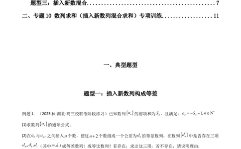 专题10数列求和（插入新数列混合求和）(典型题型归类训练)（解析版）_02高考数学_新高考复习资料_2024年新高考资料_专项复习资料_数列_教师版（含答案解析）