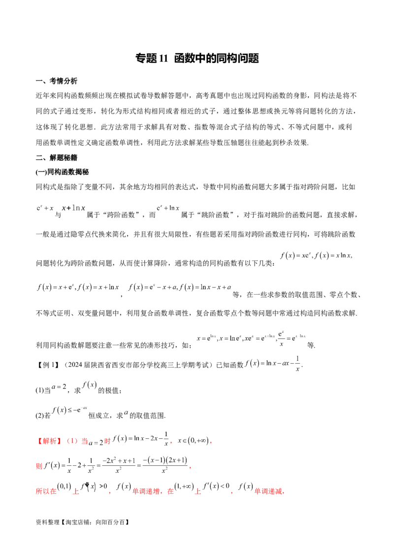 专题11函数中的同构问题（解析版）_02高考数学_新高考复习资料_2024年新高考资料_专项复习资料_学霸养成2024高考数学压轴大题必杀技系列&middot;导数