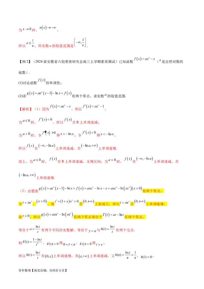 专题11函数中的同构问题（解析版）_02高考数学_新高考复习资料_2024年新高考资料_专项复习资料_学霸养成2024高考数学压轴大题必杀技系列&middot;导数