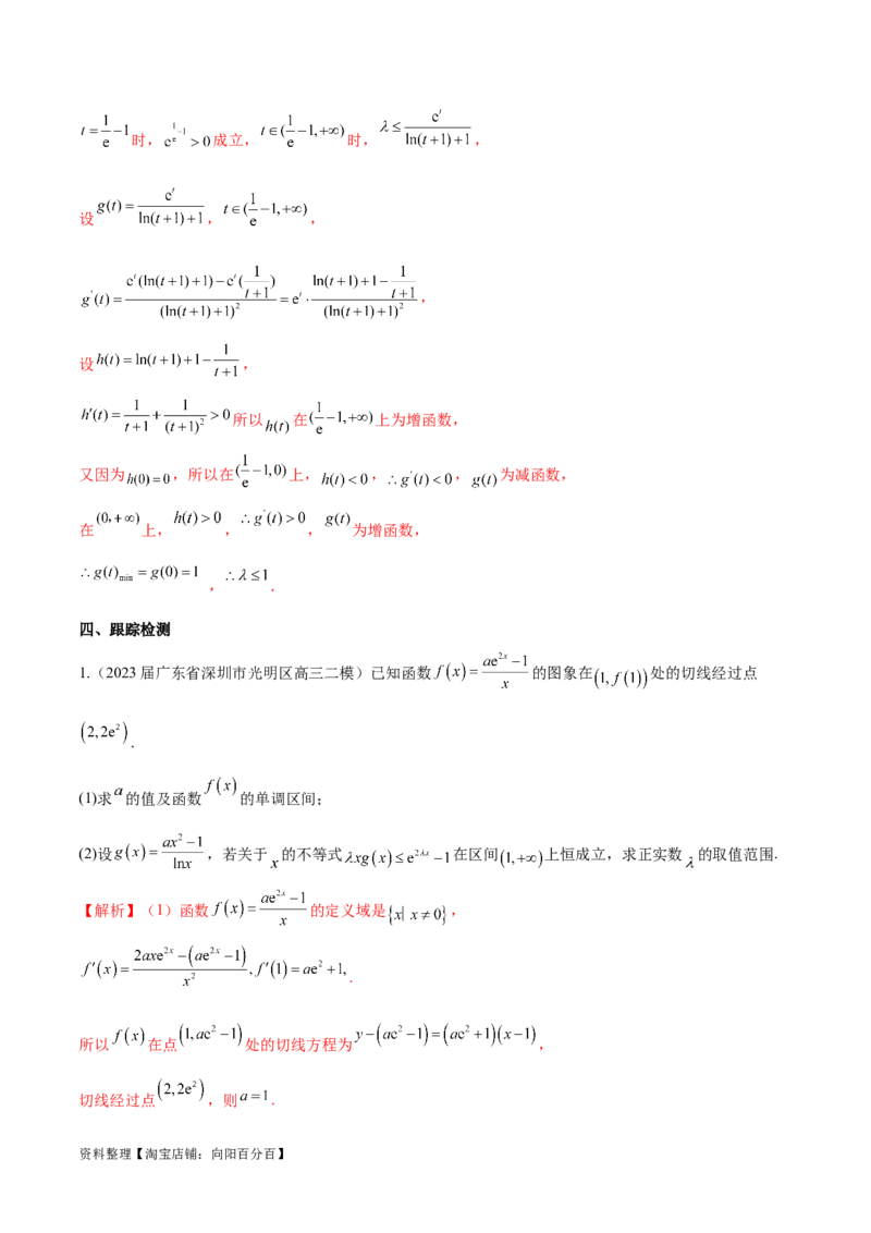 专题11函数中的同构问题（解析版）_02高考数学_新高考复习资料_2024年新高考资料_专项复习资料_学霸养成2024高考数学压轴大题必杀技系列&middot;导数