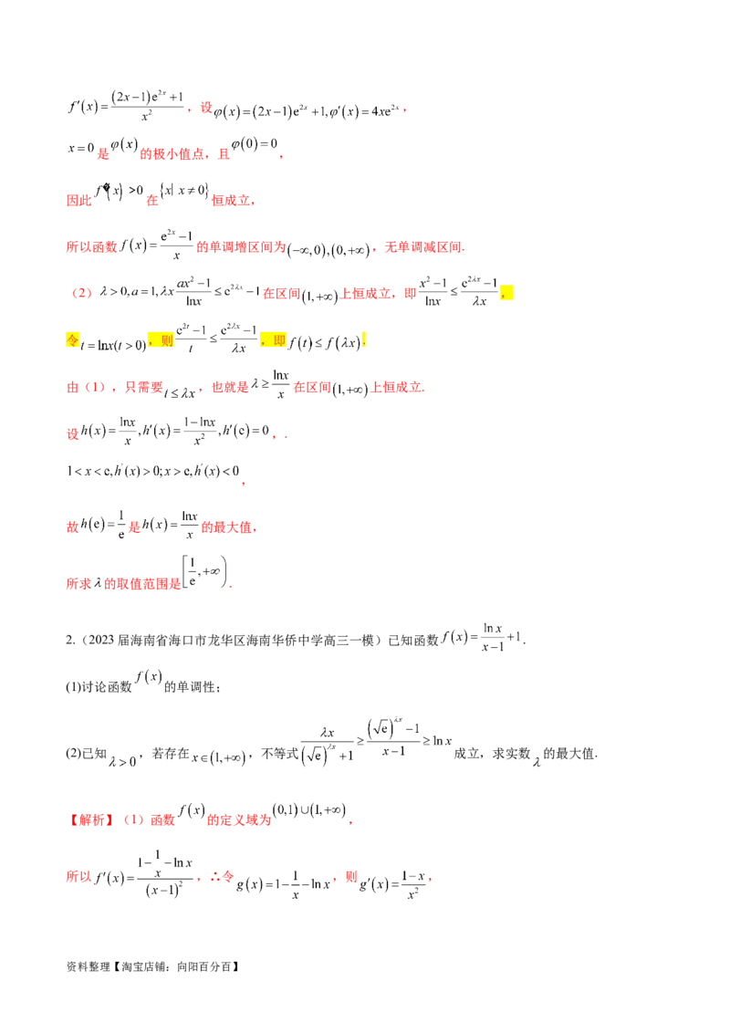 专题11函数中的同构问题（解析版）_02高考数学_新高考复习资料_2024年新高考资料_专项复习资料_学霸养成2024高考数学压轴大题必杀技系列&middot;导数